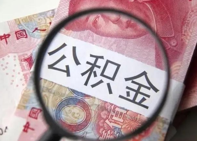 公积金每个月有多少-随州公积金代办平台